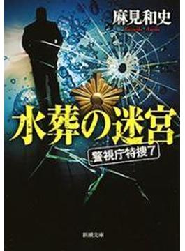 警視庁特捜7(新潮文庫)