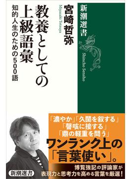教養としての上級語彙(新潮選書)