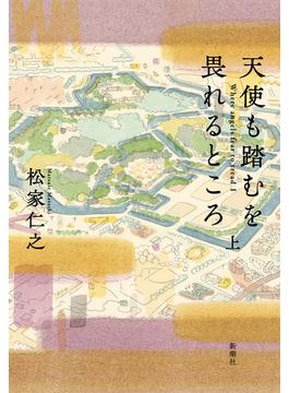 天使も踏むを畏れるところ