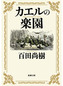 カエルの楽園(新潮文庫)