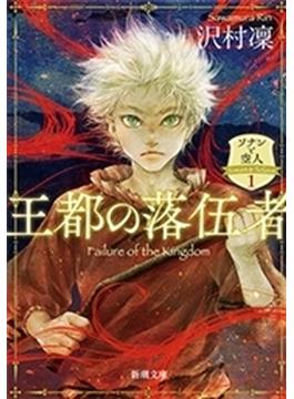 ソナンと空人(新潮文庫)