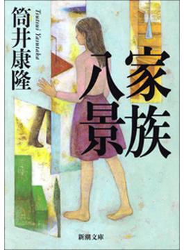 七瀬シリーズ(新潮文庫)