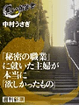 「秘密の職業」に就いた主婦が本当に「欲しかったもの」（黒い報告書）(黒い報告書)