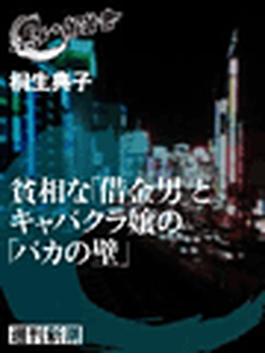 貧相な「借金男」とキャバクラ嬢の「バカの壁」（黒い報告書）(黒い報告書)