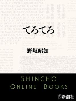 てろてろ（新潮文庫）(新潮文庫)