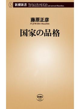 国家の品格