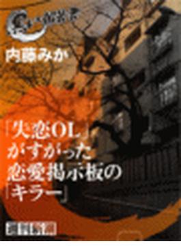 「失恋ＯＬ」がすがった恋愛掲示板の「キラー」（黒い報告書）(黒い報告書)