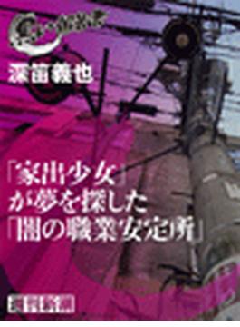 「家出少女」が夢を探した「闇の職業安定所」（黒い報告書）(黒い報告書)