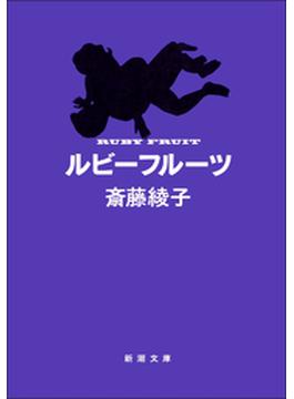 ルビーフルーツ