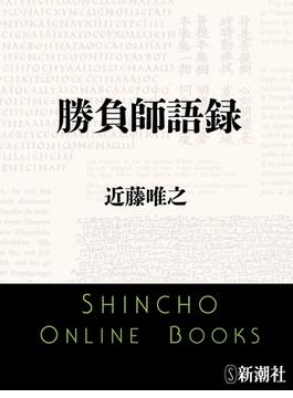 勝負師語録（新潮文庫）(新潮文庫)