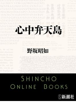 心中弁天島（新潮文庫）(新潮文庫)