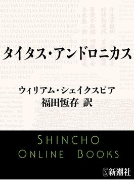タイタス・アンドロニカス