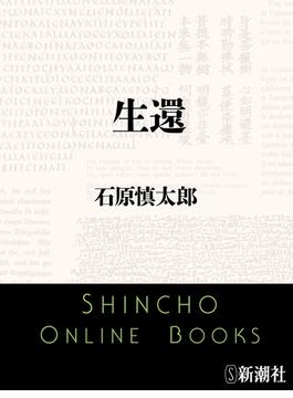 生還（新潮文庫）(新潮文庫)