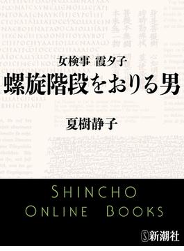 女検事 霞夕子　螺旋階段をおりる男（新潮文庫）(新潮文庫)