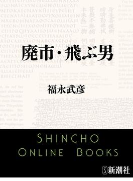 廃市・飛ぶ男(新潮文庫)