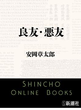 良友・悪友(新潮文庫)