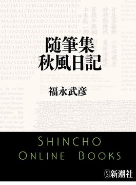 随筆集　秋風日記