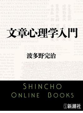 文章心理学入門（新潮文庫）(新潮文庫)