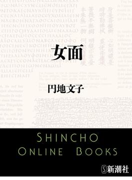 女面(新潮文庫)