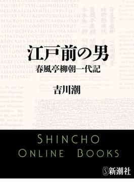 江戸前の男　春風亭柳朝一代記（新潮文庫）(新潮文庫)