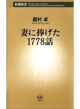 妻に捧げた1778話