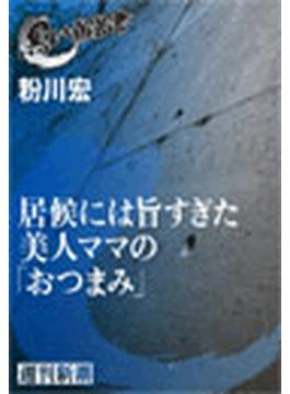 居候には旨すぎた美人ママの「おつまみ」（黒い報告書）(黒い報告書)
