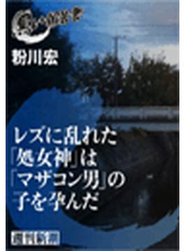 レズに乱れた「処女神」は「マザコン男」の子を孕んだ（黒い報告書）(黒い報告書)