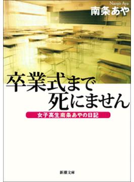 卒業式まで死にません─女子高生南条あやの日記─