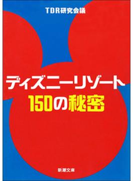 ディズニーリゾート150の秘密