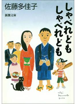 【期間限定価格】しゃべれども　しゃべれども