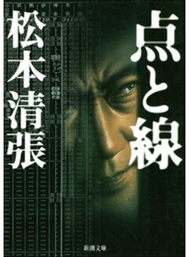 点と線