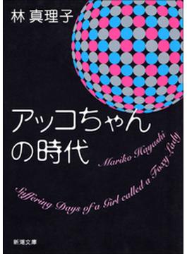 【期間限定価格】アッコちゃんの時代