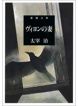 ヴィヨンの妻