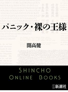 パニック・裸の王様(新潮文庫)