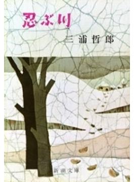 忍ぶ川（新潮文庫）(新潮文庫)