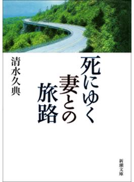 死にゆく妻との旅路