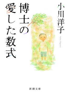 博士の愛した数式