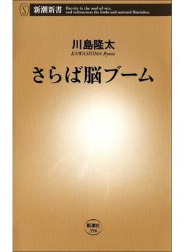 さらば脳ブーム(新潮新書)