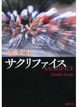 サクリファイス