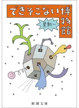 できそこない博物館