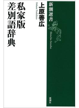 私家版 差別語辞典(新潮選書)