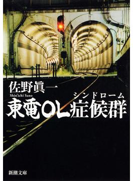 東電ＯＬ症候群（シンドローム）