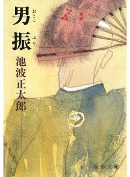 男振