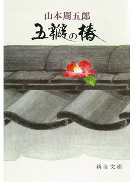 五瓣の椿