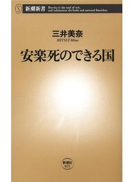 安楽死のできる国（新潮新書）(新潮新書)