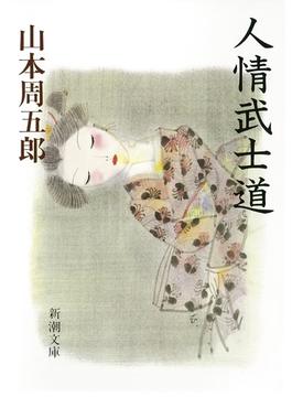 人情武士道