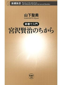 ―新書で入門―宮沢賢治のちから（新潮新書）(新潮新書)