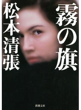 霧の旗