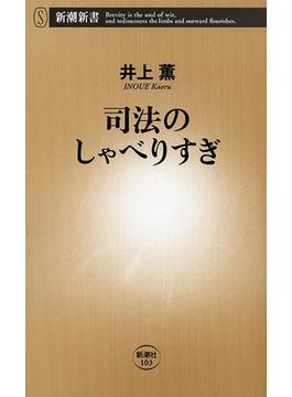 司法のしゃべりすぎ（新潮新書）(新潮新書)