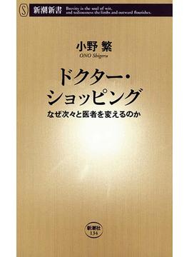 ドクター・ショッピング―なぜ次々と医者を変えるのか―（新潮新書）(新潮新書)